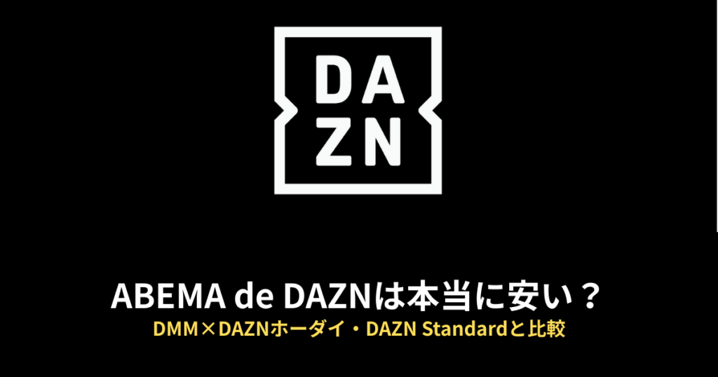 ABEMA de DAZNのアイキャッチ画像