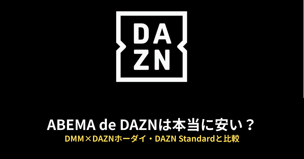 ABEMA de DAZNのアイキャッチ画像