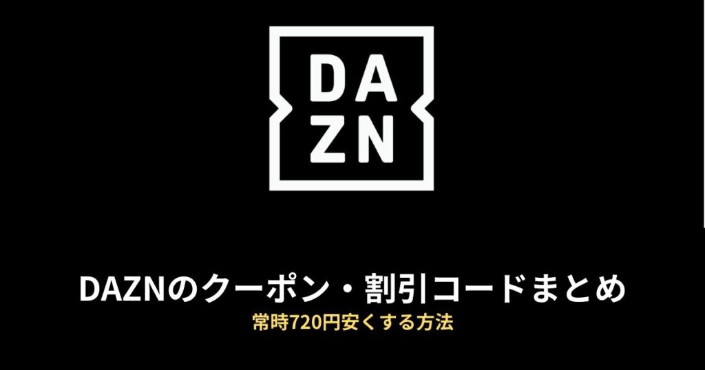 DAZN クーポン 割引のアイキャッチ画像
