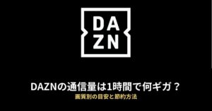 DAZN 通信量のアイキャッチ画像