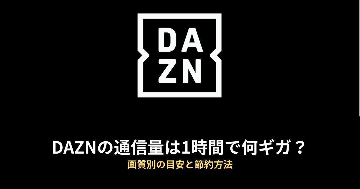 DAZN 通信量のアイキャッチ画像