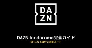 DAZN for docomoのアイキャッチ画像