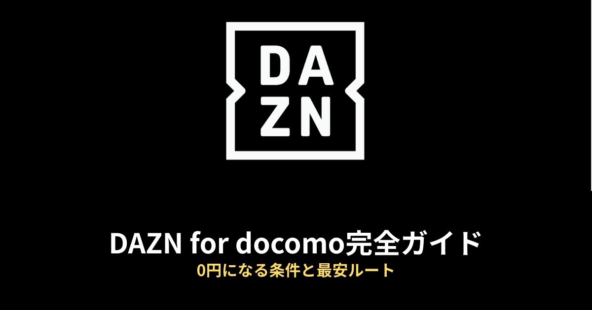 DAZN for docomoのアイキャッチ画像