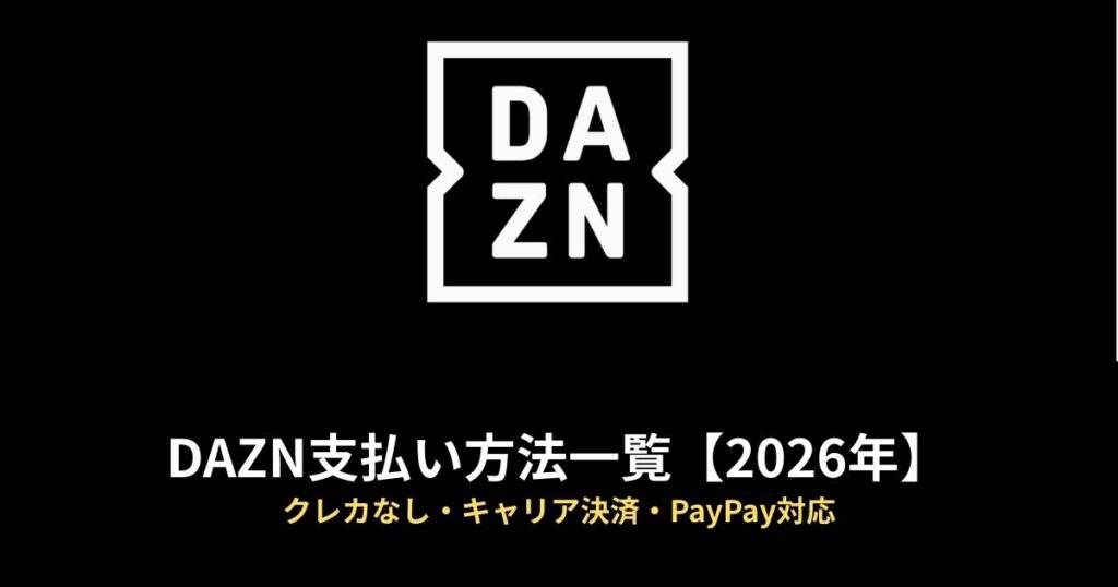 DAZN 支払い方法のアイキャッチ画像