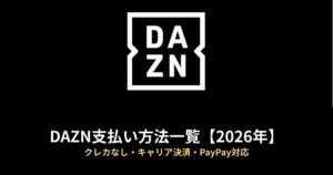 DAZN 支払い方法のアイキャッチ画像