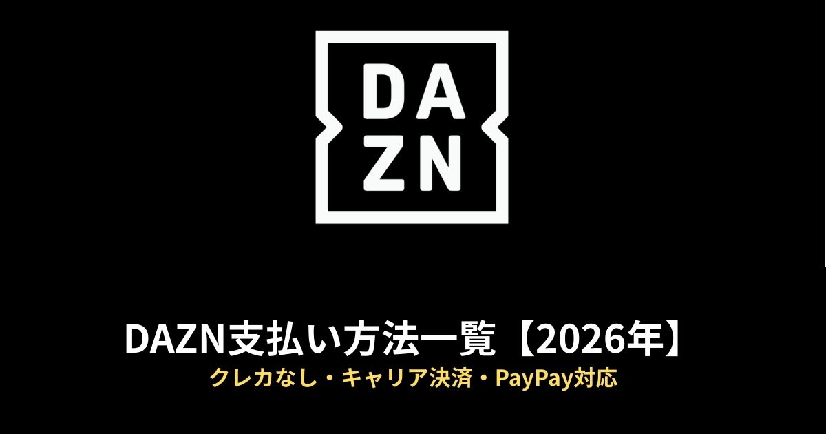DAZN 支払い方法のアイキャッチ画像