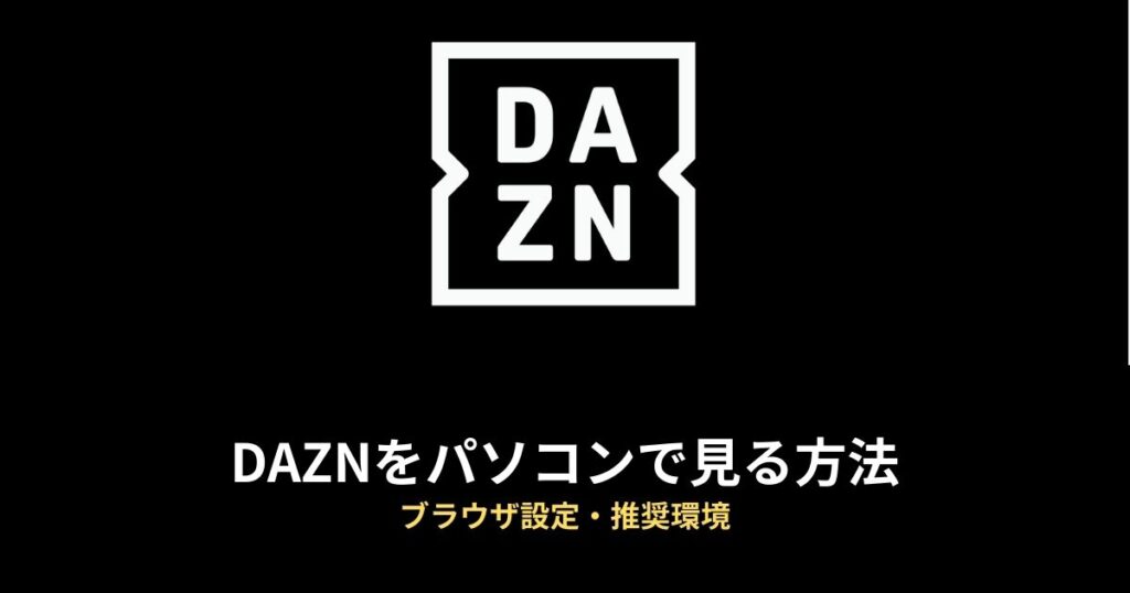 DAZN PC 見る方法のアイキャッチ画像