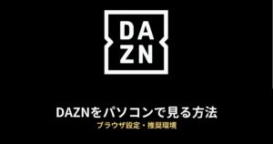 DAZN PC 見る方法のアイキャッチ画像