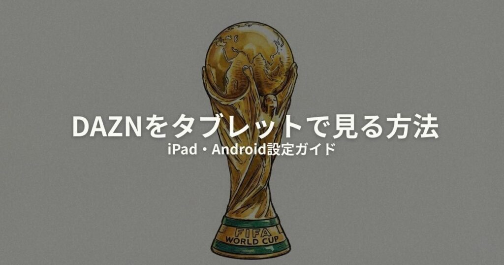 タブレット DAZN 見る方法のアイキャッチ画像