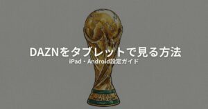 タブレット DAZN 見る方法のアイキャッチ画像