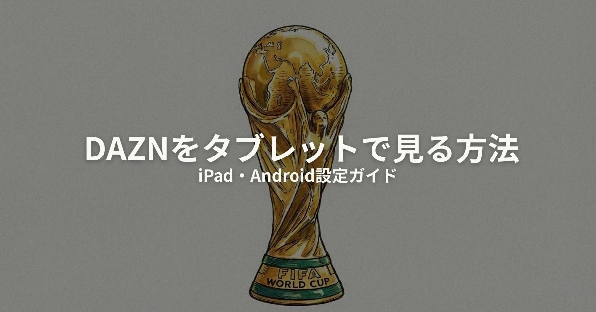 タブレット DAZN 見る方法のアイキャッチ画像