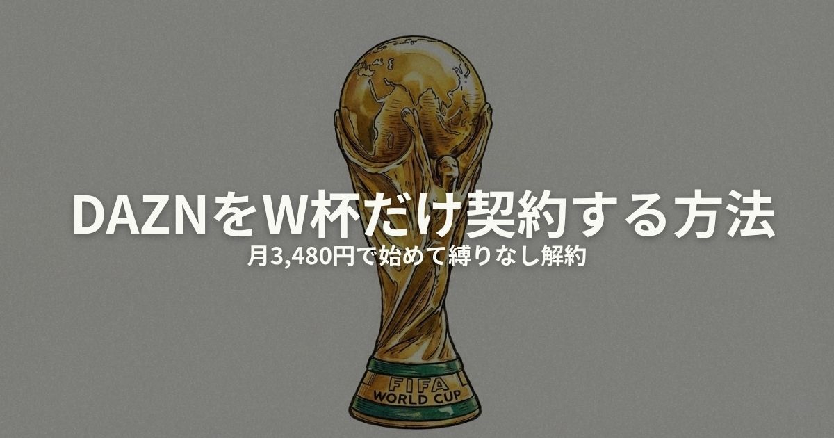 DAZN ワールドカップだけのアイキャッチ画像