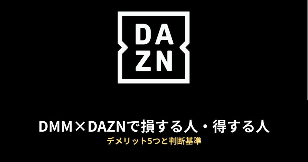 DMM×DAZNホーダイで損する人・得する人｜デメリット5つと判断基準