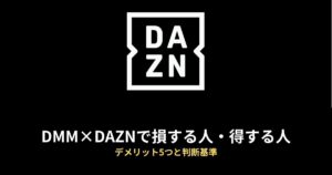 DMM×DAZNホーダイで損する人・得する人｜デメリット5つと判断基準