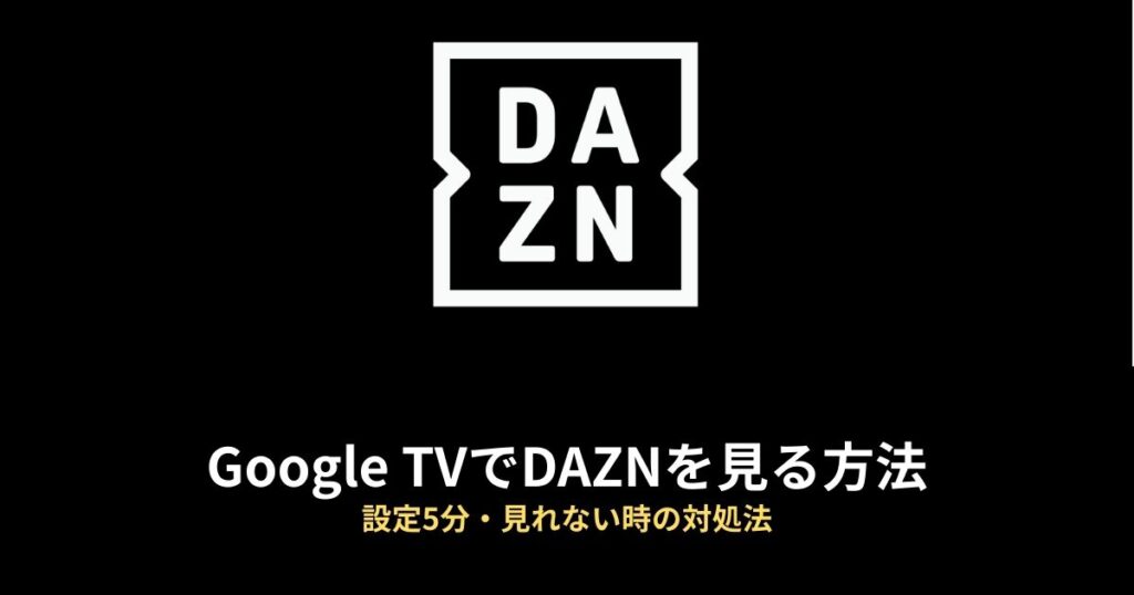 Google TV DAZNのアイキャッチ画像
