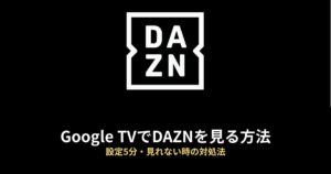 Google TV DAZNのアイキャッチ画像
