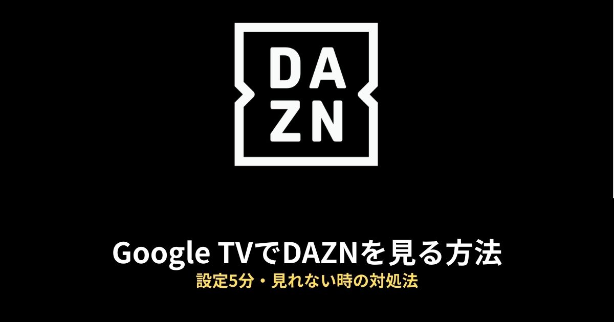 Google TV DAZNのアイキャッチ画像