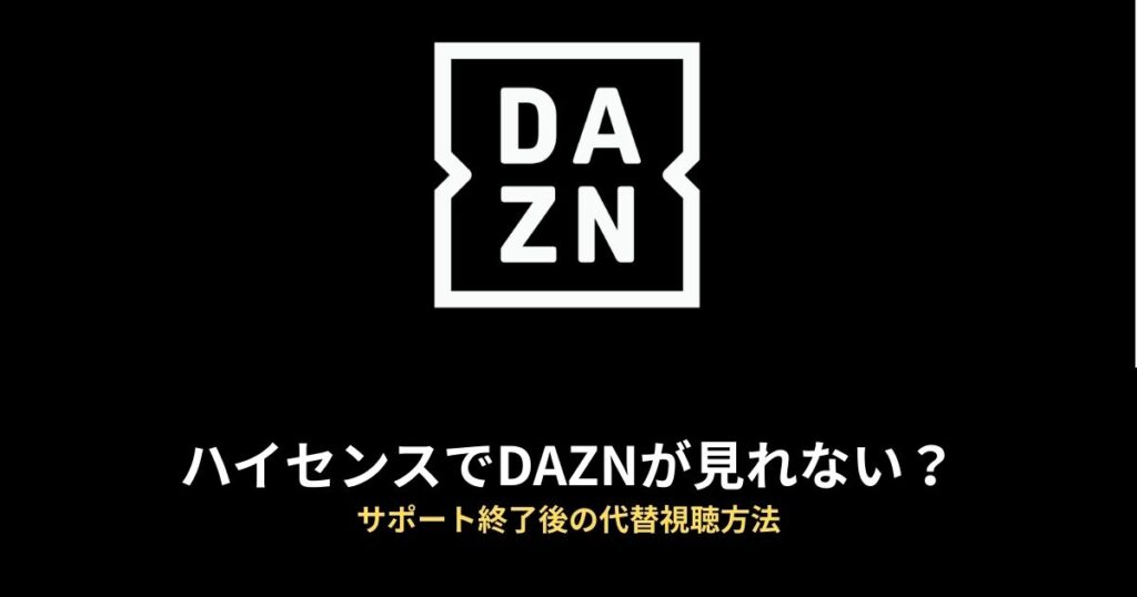 ハイセンス DAZN 見れないのアイキャッチ画像