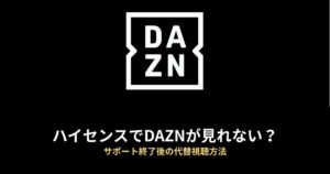 ハイセンス DAZN 見れないのアイキャッチ画像