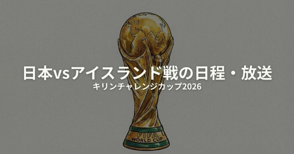キリンチャレンジカップ 2026 日本 アイスランドのアイキャッチ画像