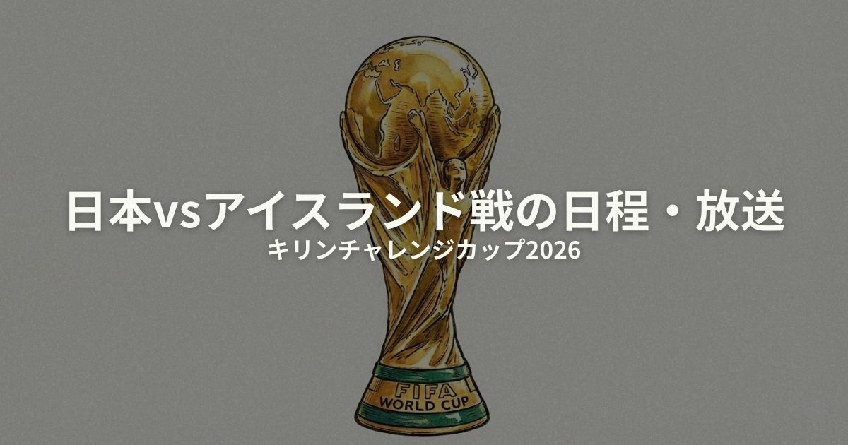 キリンチャレンジカップ 2026 日本 アイスランドのアイキャッチ画像