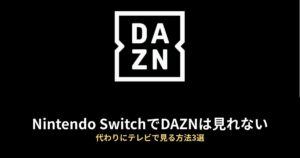 Nintendo Switch DAZNのアイキャッチ画像