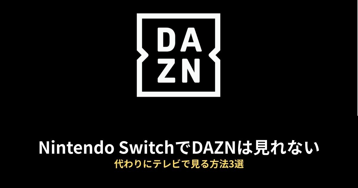 Nintendo Switch DAZNのアイキャッチ画像