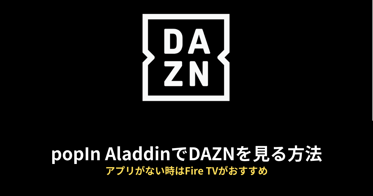 popIn Aladdin DAZNのアイキャッチ画像