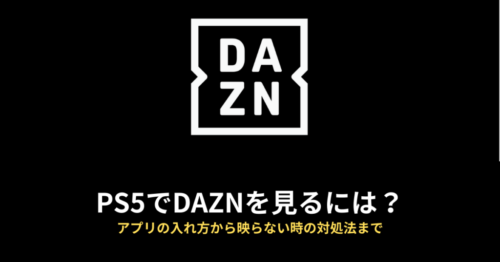 PS5 DAZNのアイキャッチ画像