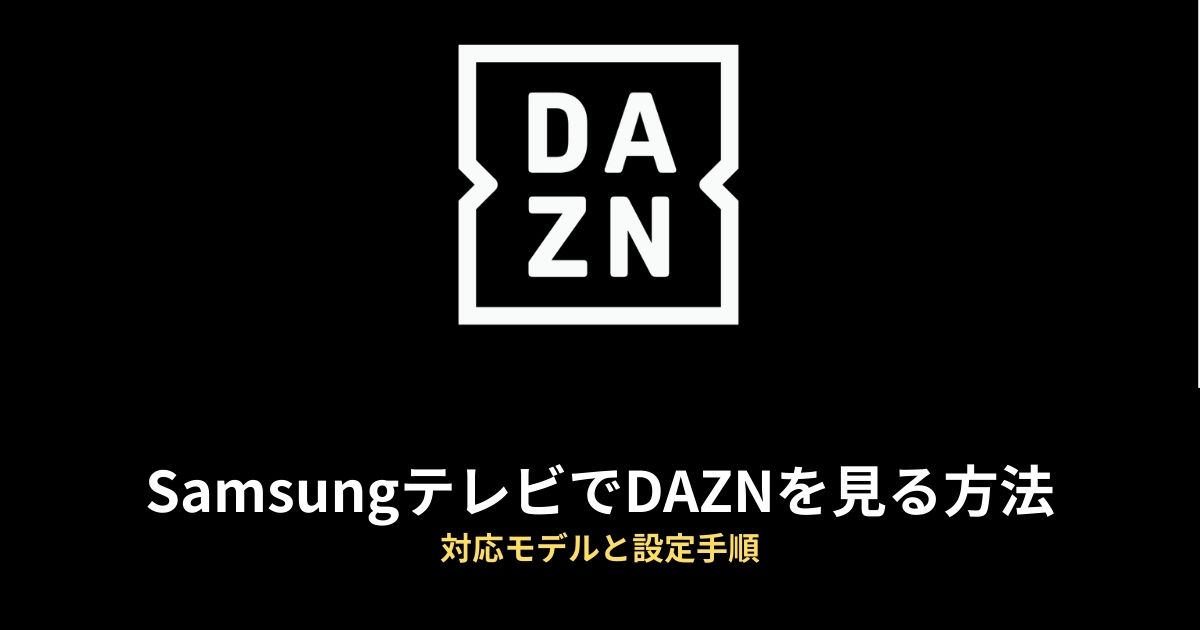 Samsung DAZNのアイキャッチ画像