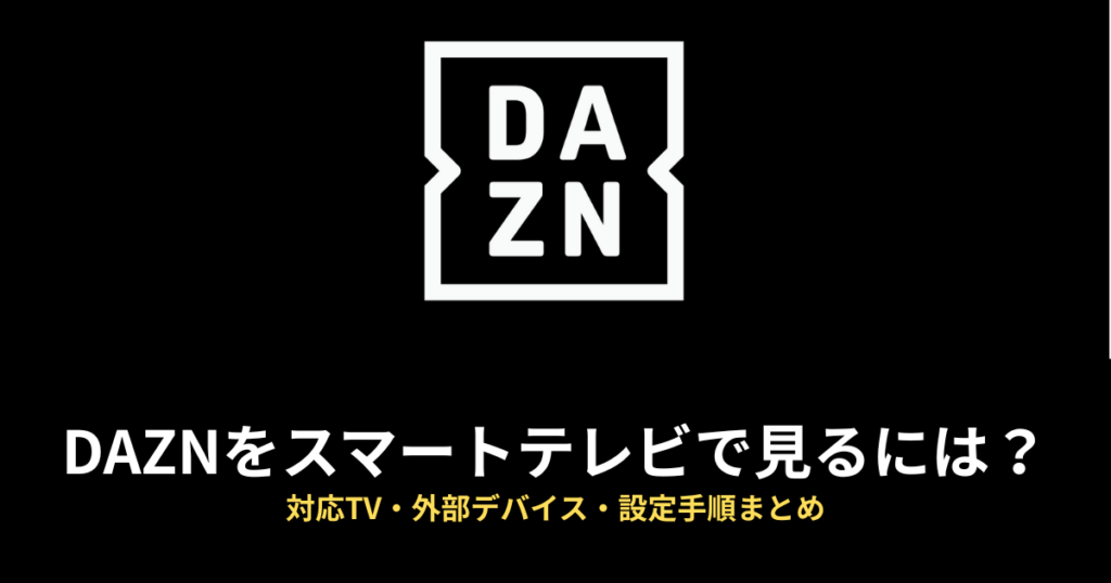 DAZN テレビのアイキャッチ画像