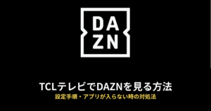 TCL DAZNのアイキャッチ画像