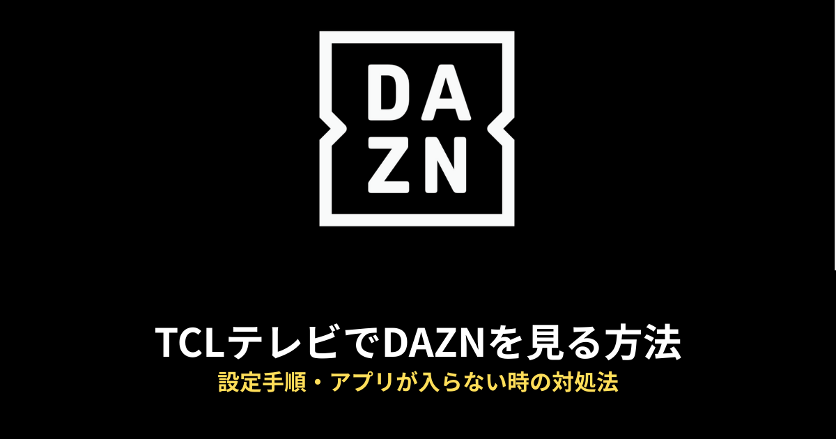 TCL DAZNのアイキャッチ画像