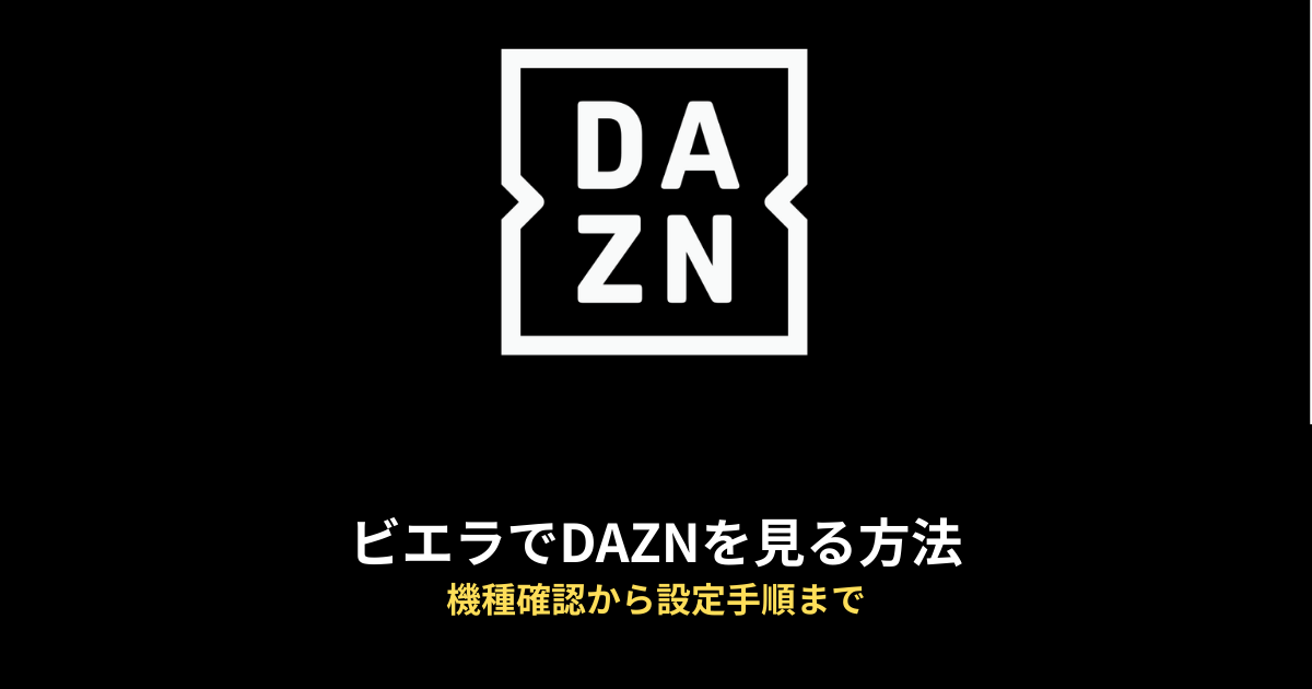DAZNのアイキャッチ画像