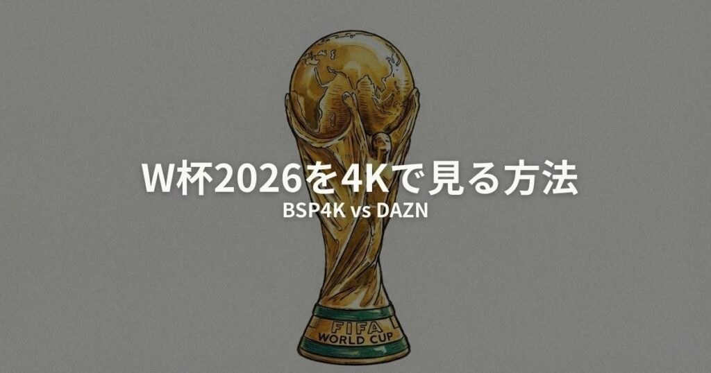 W杯2026 4K 見る方法のアイキャッチ画像