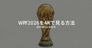 W杯2026 4K 見る方法のアイキャッチ画像