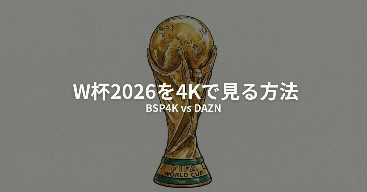 W杯2026 4K 見る方法のアイキャッチ画像