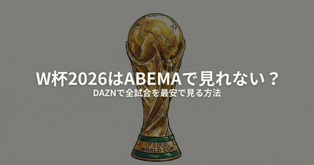 ワールドカップ ABEMA 見れないのアイキャッチ画像