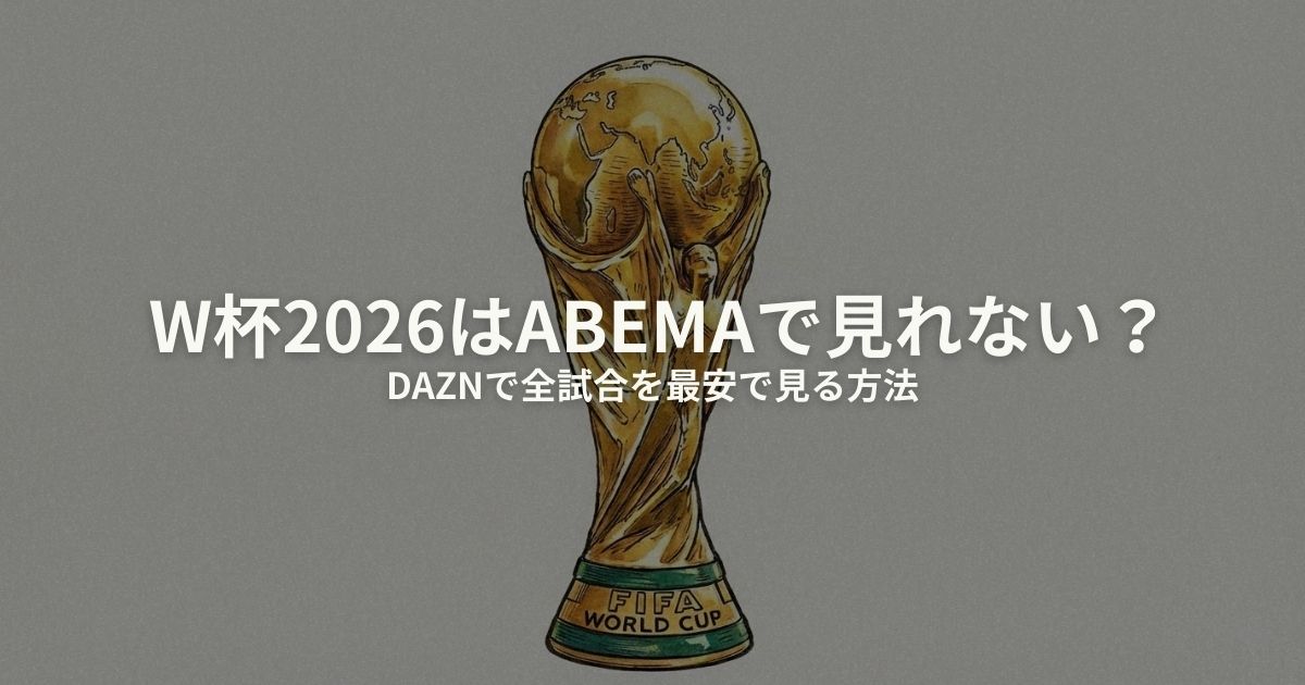 ワールドカップ ABEMA 見れないのアイキャッチ画像