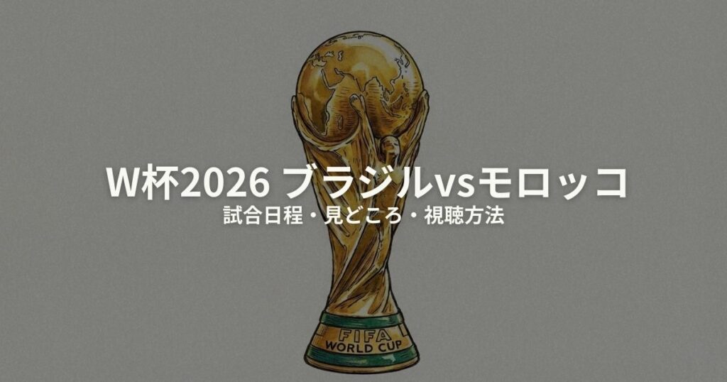 ブラジル モロッコ W杯2026のアイキャッチ画像