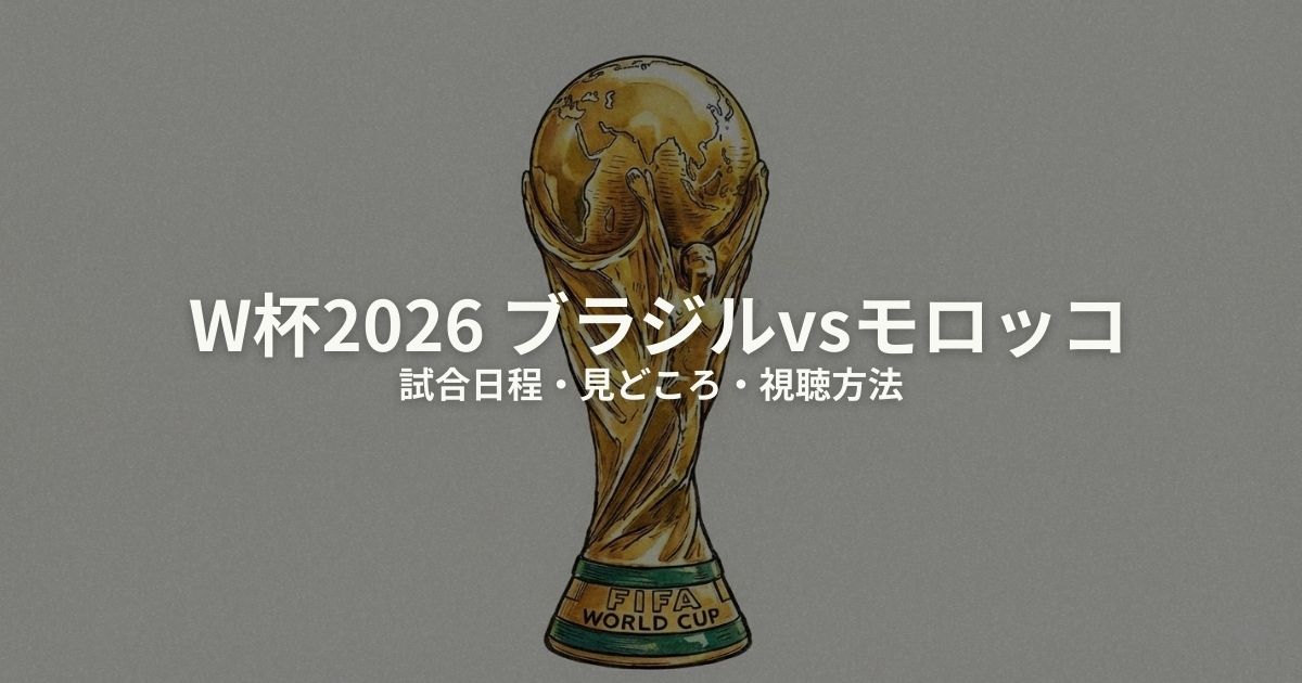 ブラジル モロッコ W杯2026のアイキャッチ画像