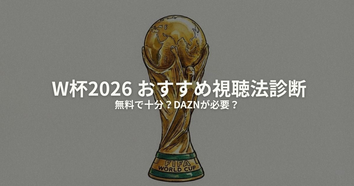 W杯2026 どこで見る 診断のアイキャッチ画像