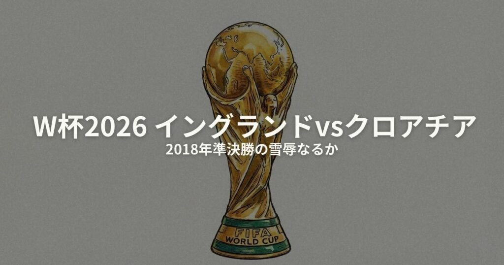 イングランド クロアチア W杯2026のアイキャッチ画像