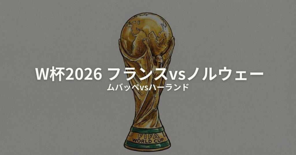 フランス ノルウェー W杯2026のアイキャッチ画像