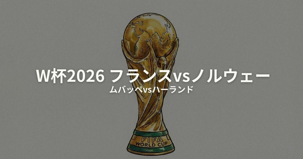フランス ノルウェー W杯2026のアイキャッチ画像