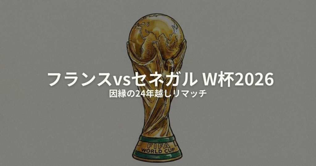 フランス セネガル W杯2026のアイキャッチ画像