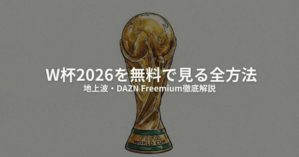 W杯2026 無料 見る方法のアイキャッチ画像
