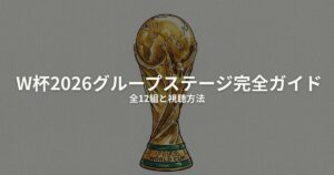 W杯2026 グループステージのアイキャッチ画像