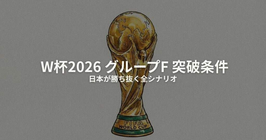 W杯2026 グループF 突破条件のアイキャッチ画像