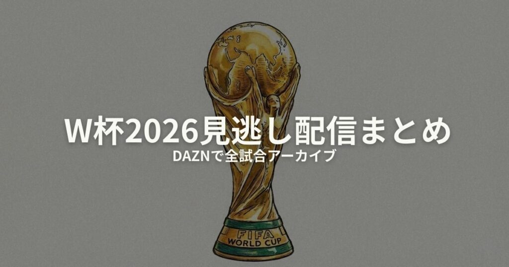 W杯2026 見逃し配信のアイキャッチ画像